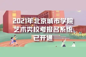 艺考发布 | 2021年北京城市学院艺术类校考报名系统已开通图片
