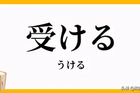 日本JK之间常说的「うける」是什么意思？图片