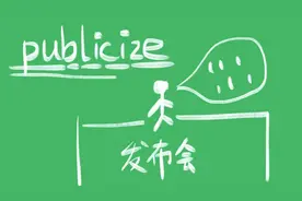 publicize/publicise什么意思图片