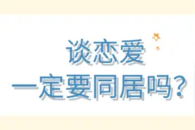 谈恋爱，一定要同居吗？图片