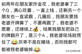 你有玩过炸金花么？网友：三Q遇到三A，我老婆现场就愣住了图片