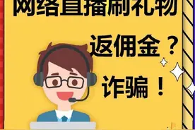 网络直播刷礼物返佣金？诈骗！ ​​​​图片