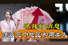 涨钱好消息，涉及三个地区和两类人，这份涨钱红利有你吗？图片