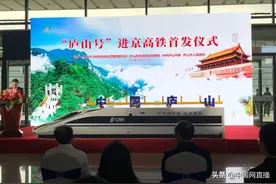 “庐山号”江西进京高铁首发图片