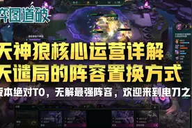 云顶之弈版本最强套路闪电狼核心详解以及天谴局置换阵容图片