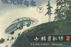 小精灵新传01夜光杯奇案「下」-河北美术出版社 王培堃 等绘图片