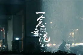 【微电影】一念云泥图片