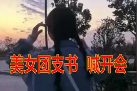 美女团支书小姐姐喊开会图片