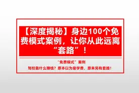 “免费模式”：驾校靠什么赚钱？原本以为是学费，其实另有套路图片