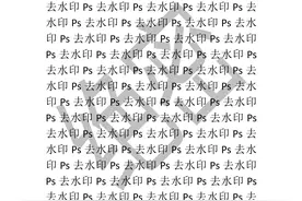 ps基础教程-pdf文档如何去水印图片