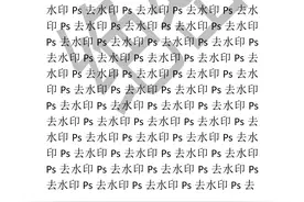 ps基础教程-pdf文档如何去水印图片