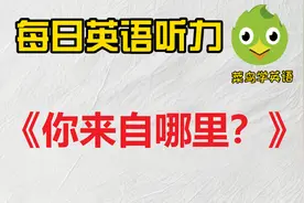 每日听力：这样练听力一个月，听力突飞猛进，职场升职加薪图片