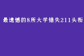 最遗憾的8所大学！具有211实力，却错失头衔图片