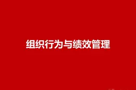 管理的本质：49页组织行为与绩效管理，高管需要培养的能力体系图片