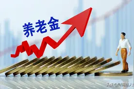 2021四川省养老金上调方案，定额加42元，基本养老金加1.3%图片