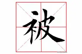 每日一字133：被图片