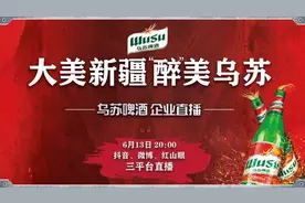 乌苏啤酒企业直播首秀登场 区长变身网红助力主播图片
