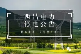 停电公告丨4月11日至4月20日这些地方会停电图片