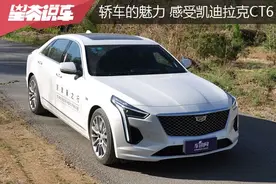 倍儿享受的中大型轿车，试驾凯迪拉克CT6图片