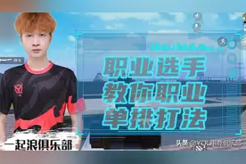 《和平精英》职业选手教你单排的打法图片