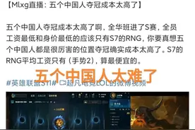 全华班夺冠太难了，“Mlxg谈RNG的状态，五个中国人的成本太高”图片