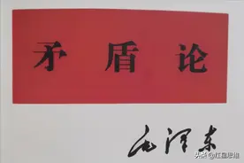 《毛选》赏析。第一卷第十八篇：矛盾论（五）图片