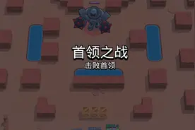 荒野乱斗：首领之战小攻略，阵容搭配很重要图片