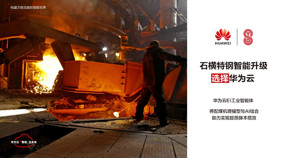 焦炭是如何用AI炼成的？华为云助力石横特钢“AI优化配煤”