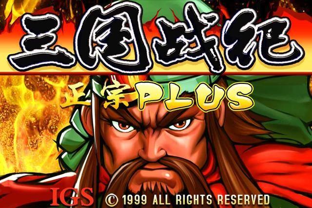 当年的街机游戏还有这些隐藏剧情？《三国战纪》居然能招降左慈