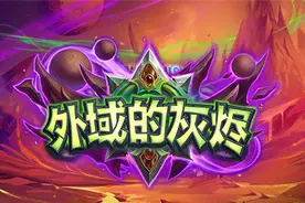 炉石传说：新版本外域的灰烬标准模式最需要带的是哪张卡？图片
