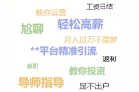 【网警提醒】网上教你赚钱的人是不是真的？图片