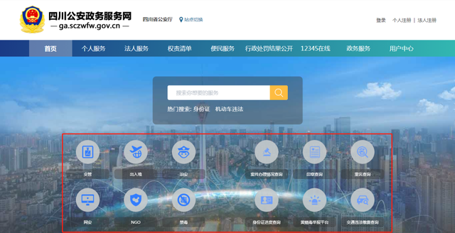 还不知道这个“神器”？四川公安一体化政务服务平台快来了解一下