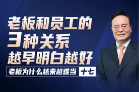 老板和员工的3种关系，影响着企业的兴衰成败，越早明白越好图片