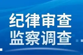 江苏省纪委监委通报：2人接受纪律审查和监察调查图片