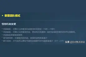 DNF:普雷副本难度再次下调，团本结算优化，再也不怕被献祭了图片