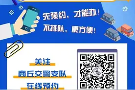 ＠所有商丘车主 车驾管业务需要预约办理！可就近办理！(附全市车管所位置)图片