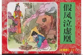 连环画_红楼梦（经济日报版60册）假凤泣虚凰图片