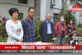 解聘物业投票“弄虚作假”？街道办督促业委会查漏补缺图片