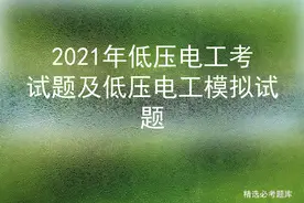 2021年低压电工考试题及低压电工模拟试题图片