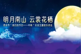 “明月南山 云裳花栖”长安中秋主题音乐诗会精彩绽放图片