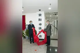 贵阳市法学会揭牌成立图片