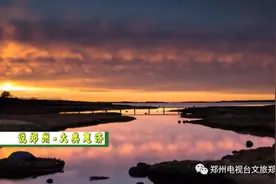 《说郑州》——大美惠济图片