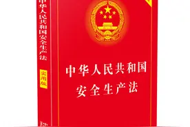 2021《新安全生产法》9月1日起实施。十大亮点视频详解图片