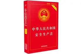2021《新安全生产法》9月1日起实施。十大亮点视频详解图片