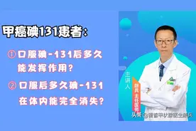 甲癌术后口服碘131后，多久能发挥作用？多久体内碘131完全消失？图片
