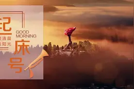 【起床号】7月9日，早安！歌曲《上场》图片