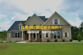 改善型住房买多大面积合适？改善型住房，改善了什么？图片