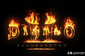 《暗黑破坏神2 重制版》玩后感：暴雪 能退钱不？图片