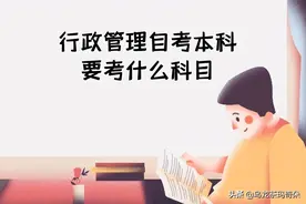 行政管理自考本科要考什么科目？图片