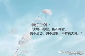 罚不当罪-荀子四字成语荀卿庠读书会整理图片